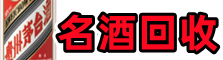淮南市潘集区鑫彩名酒回收店